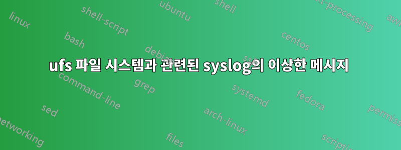 ufs 파일 시스템과 관련된 syslog의 이상한 메시지