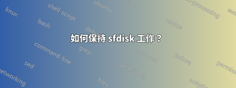 如何保持 sfdisk 工作？