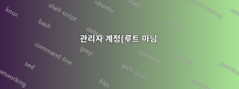 관리자 계정(루트 아님)을 일상적으로 사용할 때 보안 위험이 있습니까?