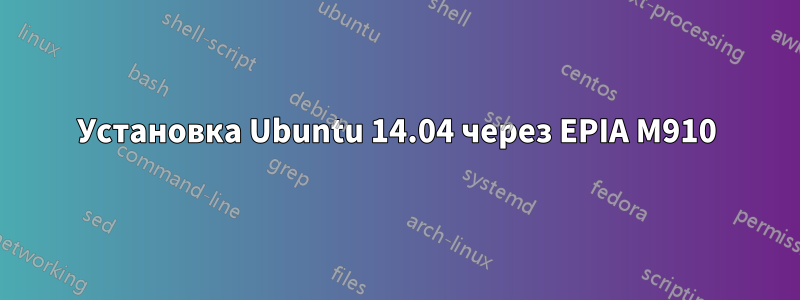 Установка Ubuntu 14.04 через EPIA M910