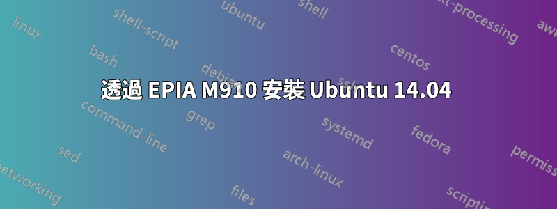 透過 EPIA M910 安裝 Ubuntu 14.04