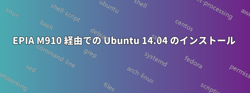 EPIA M910 経由での Ubuntu 14.04 のインストール