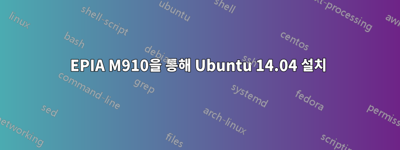 EPIA M910을 통해 Ubuntu 14.04 설치