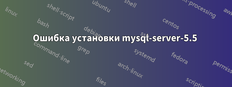 Ошибка установки mysql-server-5.5