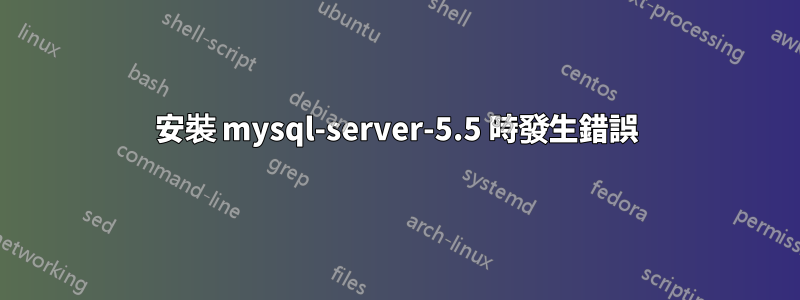 安裝 mysql-server-5.5 時發生錯誤