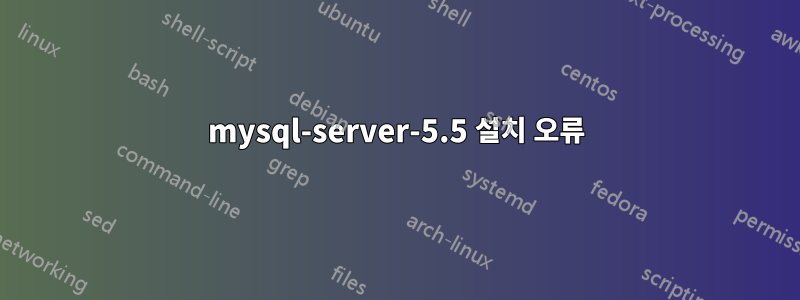 mysql-server-5.5 설치 오류