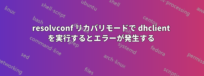 resolvconf リカバリモードで dhclient を実行するとエラーが発生する