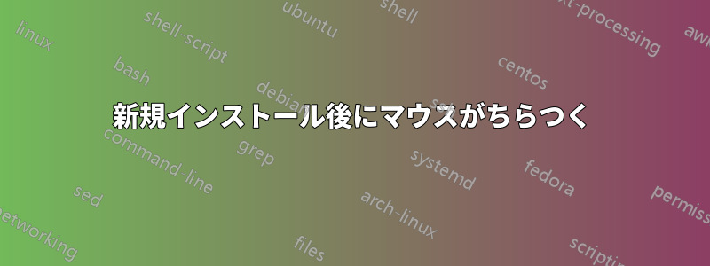 新規インストール後にマウスがちらつく