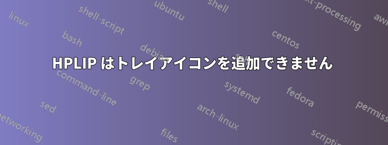 HPLIP はトレイアイコンを追加できません