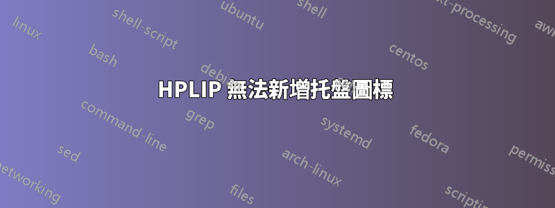 HPLIP 無法新增托盤圖標