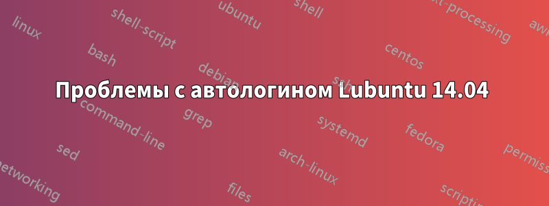 Проблемы с автологином Lubuntu 14.04