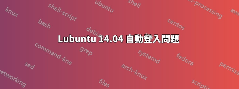 Lubuntu 14.04 自動登入問題