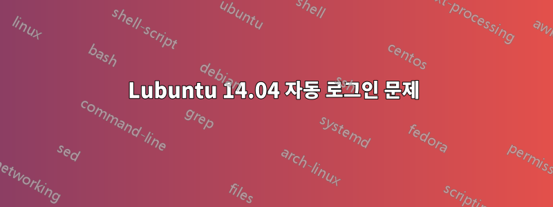 Lubuntu 14.04 자동 로그인 문제