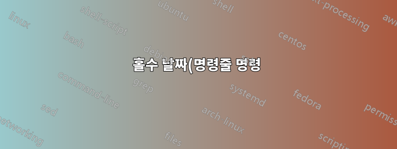 홀수 날짜(명령줄 명령) 형식을 수정하는 방법