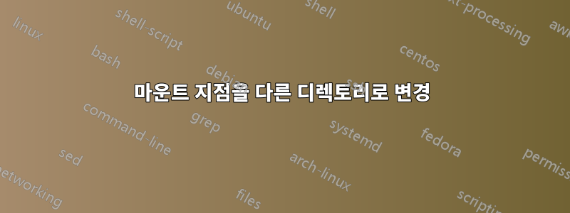 마운트 지점을 다른 디렉토리로 변경