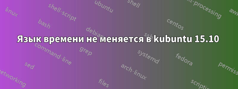 Язык времени не меняется в kubuntu 15.10