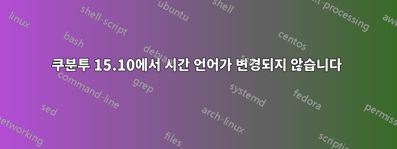 쿠분투 15.10에서 시간 언어가 변경되지 않습니다