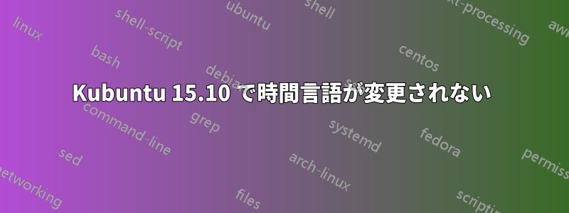 Kubuntu 15.10 で時間言語が変更されない