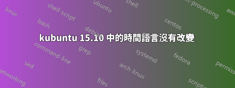 kubuntu 15.10 中的時間語言沒有改變