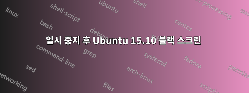 일시 중지 후 Ubuntu 15.10 블랙 스크린