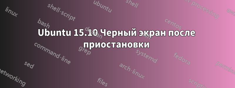 Ubuntu 15.10 Черный экран после приостановки