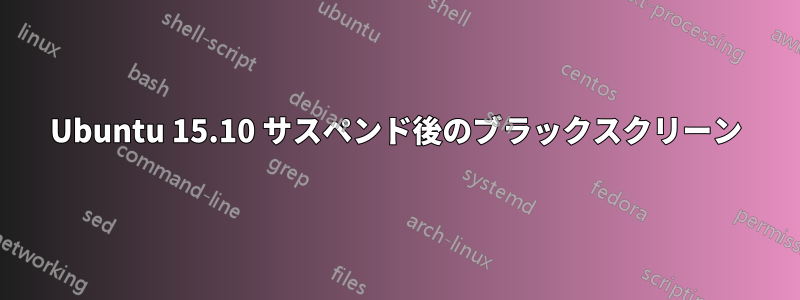 Ubuntu 15.10 サスペンド後のブラックスクリーン