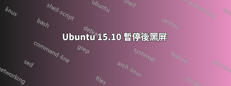 Ubuntu 15.10 暫停後黑屏