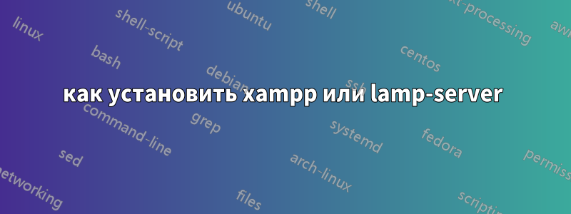 как установить xampp или lamp-server