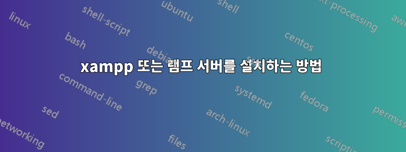 xampp 또는 램프 서버를 설치하는 방법