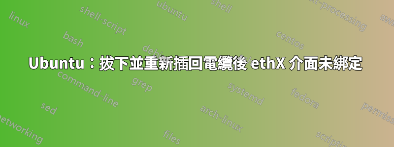 Ubuntu：拔下並重新插回電纜後 ethX 介面未綁定