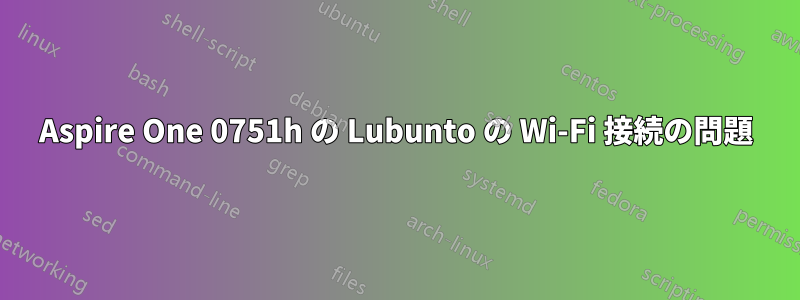 Aspire One 0751h の Lubunto の Wi-Fi 接続の問題