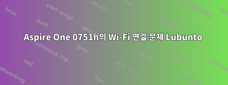 Aspire One 0751h의 Wi-Fi 연결 문제 Lubunto