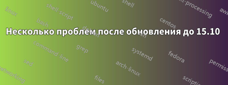 Несколько проблем после обновления до 15.10 