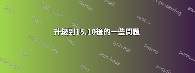 升級到15.10後的一些問題