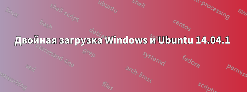 Двойная загрузка Windows и Ubuntu 14.04.1