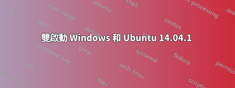 雙啟動 Windows 和 Ubuntu 14.04.1