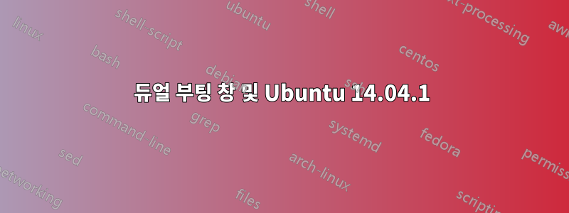 듀얼 부팅 창 및 Ubuntu 14.04.1