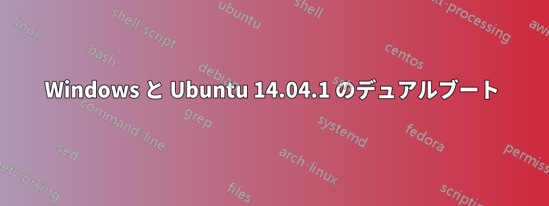 Windows と Ubuntu 14.04.1 のデュアルブート