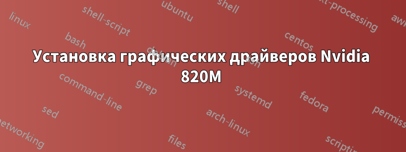 Установка графических драйверов Nvidia 820M