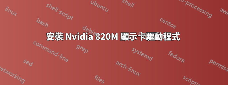 安裝 Nvidia 820M 顯示卡驅動程式