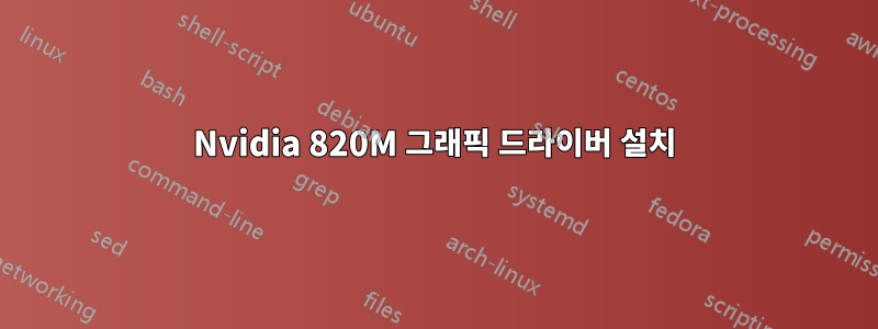 Nvidia 820M 그래픽 드라이버 설치