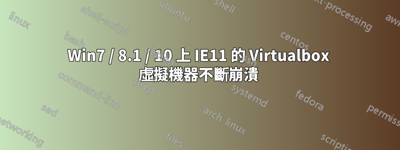 Win7 / 8.1 / 10 上 IE11 的 Virtualbox 虛擬機器不斷崩潰