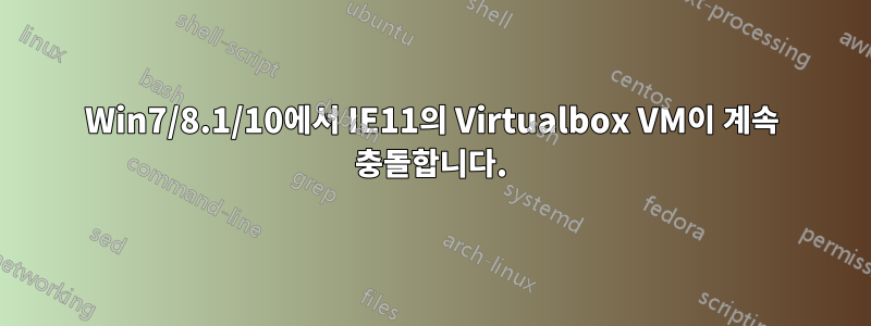 Win7/8.1/10에서 IE11의 Virtualbox VM이 계속 충돌합니다.