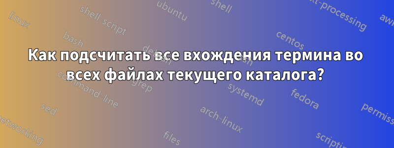 Как подсчитать все вхождения термина во всех файлах текущего каталога?