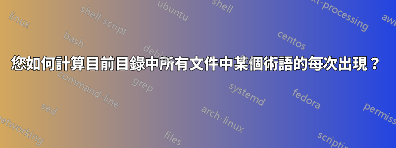 您如何計算目前目錄中所有文件中某個術語的每次出現？