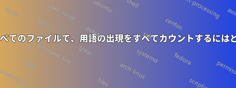 現在のディレクトリ内のすべてのファイルで、用語の出現をすべてカウントするにはどうすればよいでしょうか?