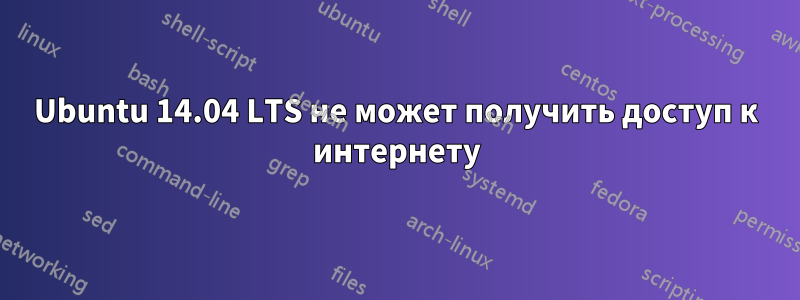 Ubuntu 14.04 LTS не может получить доступ к интернету