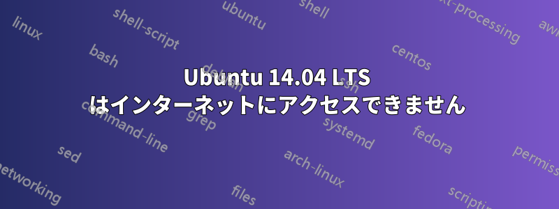 Ubuntu 14.04 LTS はインターネットにアクセスできません