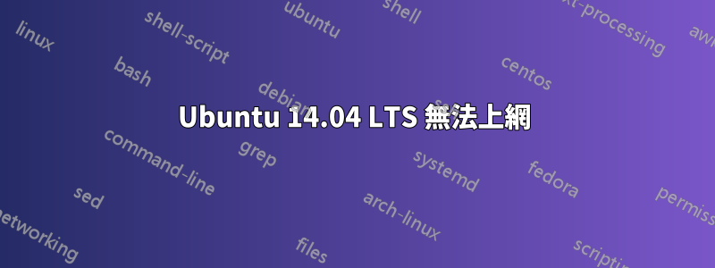 Ubuntu 14.04 LTS 無法上網