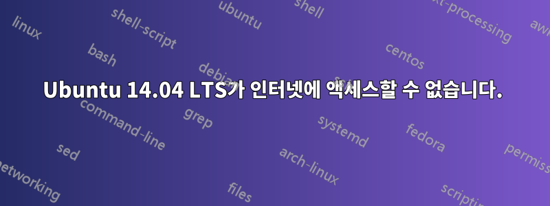 Ubuntu 14.04 LTS가 인터넷에 액세스할 수 없습니다.